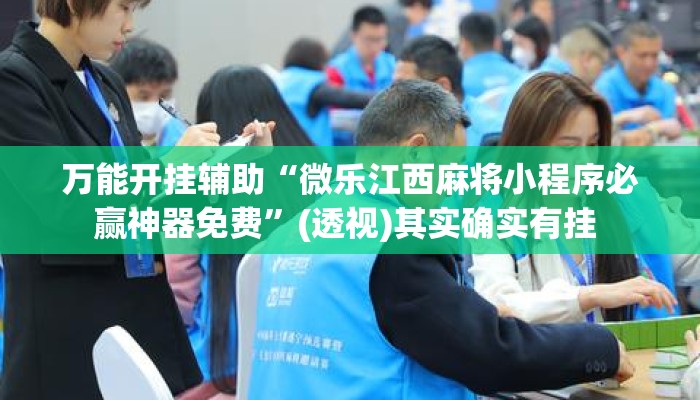 万能开挂辅助“微乐江西麻将小程序必赢神器免费”(透视)其实确实有挂 
