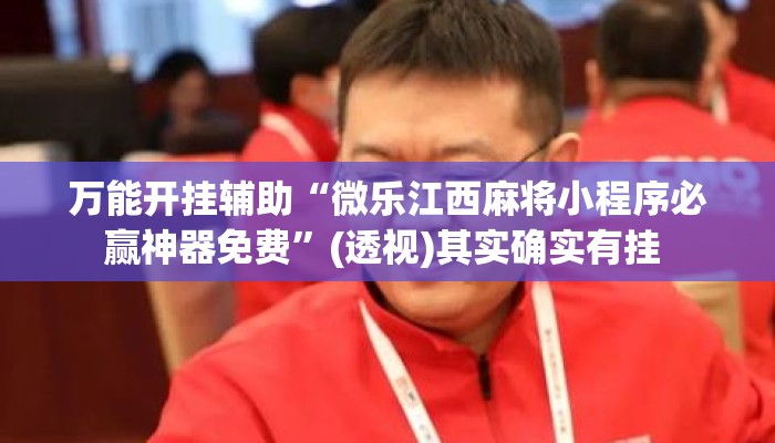 万能开挂辅助“微乐江西麻将小程序必赢神器免费”(透视)其实确实有挂 