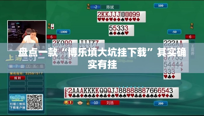盘点一款“博乐填大坑挂下载	”其实确实有挂