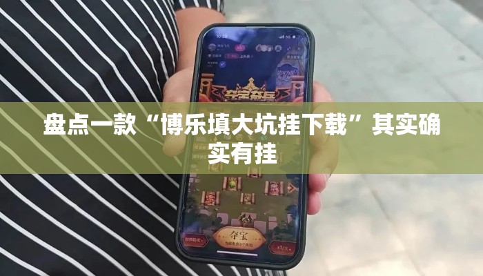 盘点一款“博乐填大坑挂下载”其实确实有挂
