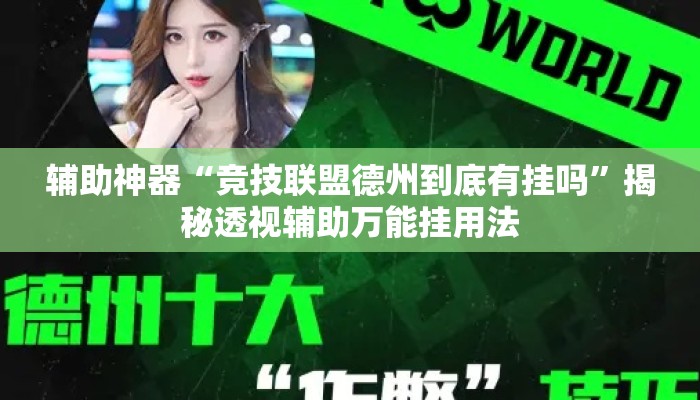 辅助神器“竞技联盟德州到底有挂吗	”揭秘透视辅助万能挂用法