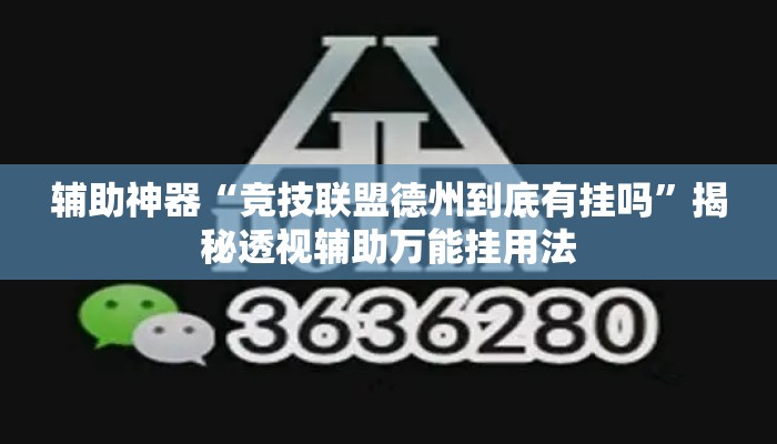 辅助神器“竞技联盟德州到底有挂吗	”揭秘透视辅助万能挂用法