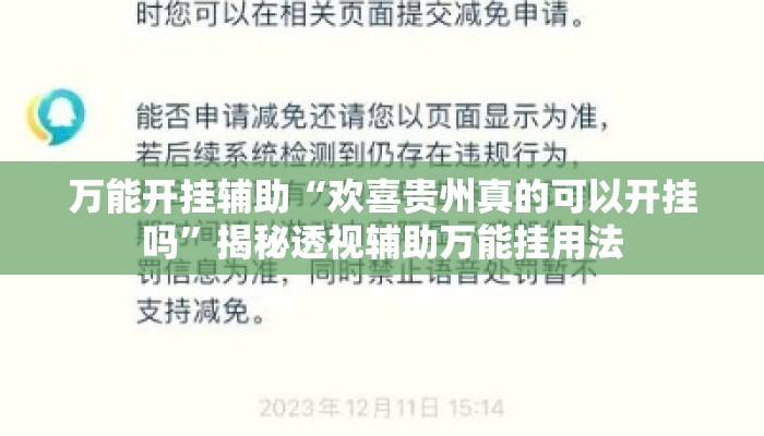万能开挂辅助“欢喜贵州真的可以开挂吗	”揭秘透视辅助万能挂用法