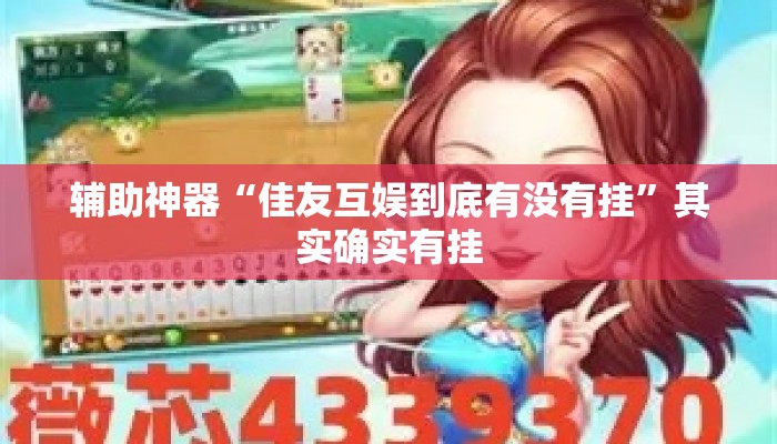 辅助神器“佳友互娱到底有没有挂”其实确实有挂