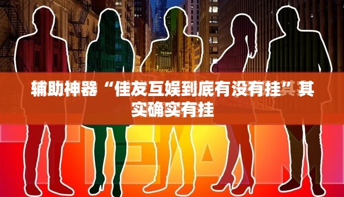 辅助神器“佳友互娱到底有没有挂”其实确实有挂