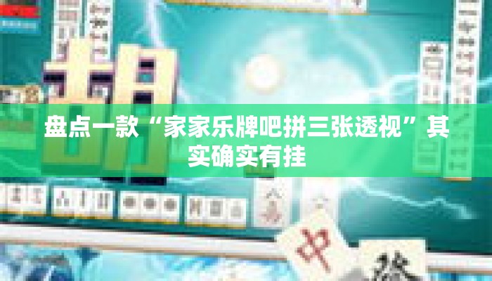 盘点一款“家家乐牌吧拼三张透视	”其实确实有挂