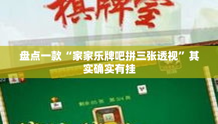 盘点一款“家家乐牌吧拼三张透视”其实确实有挂