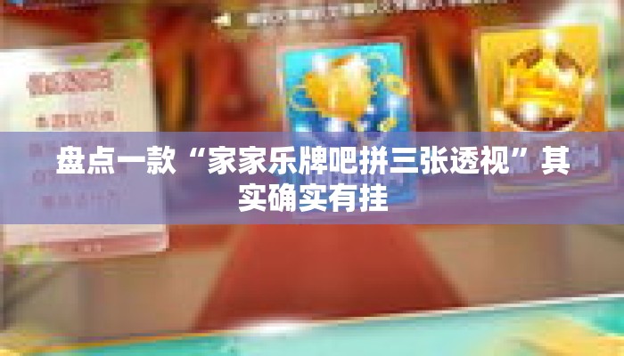盘点一款“家家乐牌吧拼三张透视	”其实确实有挂