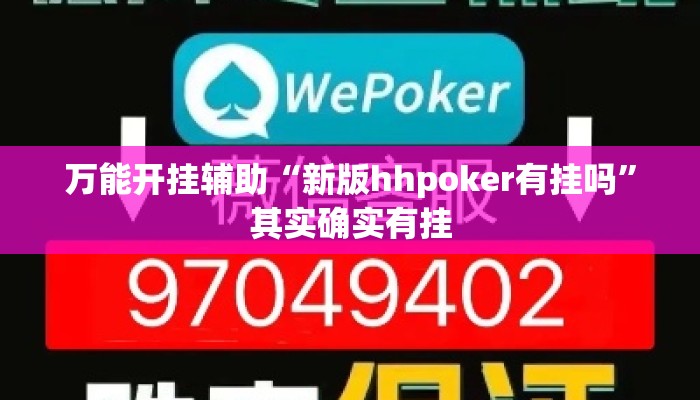 万能开挂辅助“新版hhpoker有挂吗	”其实确实有挂