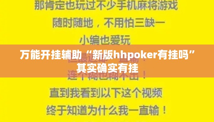 万能开挂辅助“新版hhpoker有挂吗”其实确实有挂