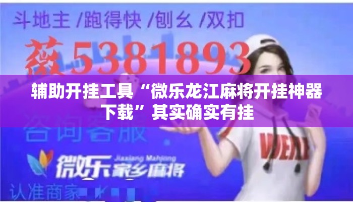 辅助开挂工具“微乐龙江麻将开挂神器下载	”其实确实有挂