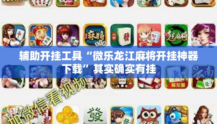 辅助开挂工具“微乐龙江麻将开挂神器下载	”其实确实有挂