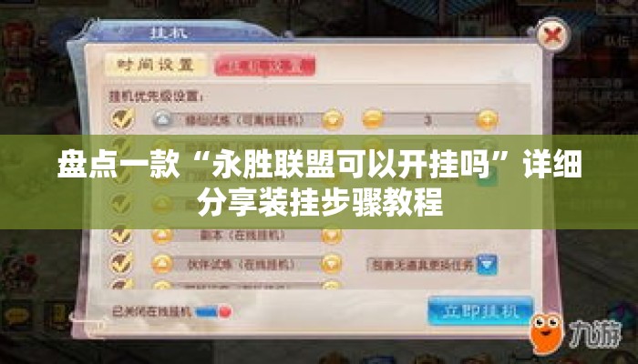 盘点一款“永胜联盟可以开挂吗”详细分享装挂步骤教程