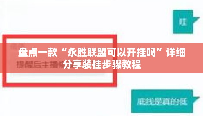 盘点一款“永胜联盟可以开挂吗	”详细分享装挂步骤教程