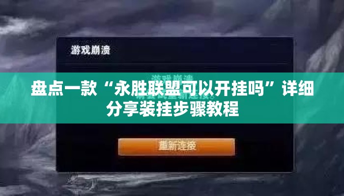 盘点一款“永胜联盟可以开挂吗”详细分享装挂步骤教程
