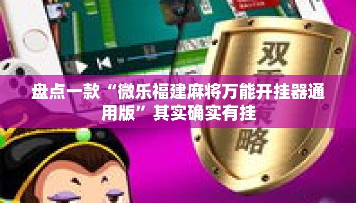 盘点一款“微乐福建麻将万能开挂器通用版”其实确实有挂