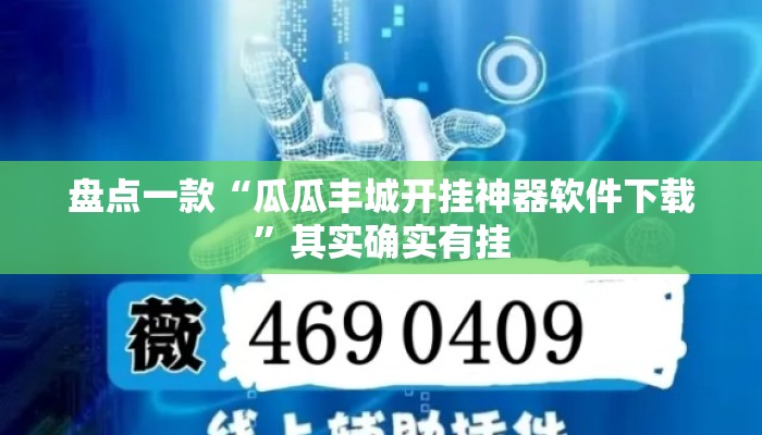 盘点一款“瓜瓜丰城开挂神器软件下载	”其实确实有挂