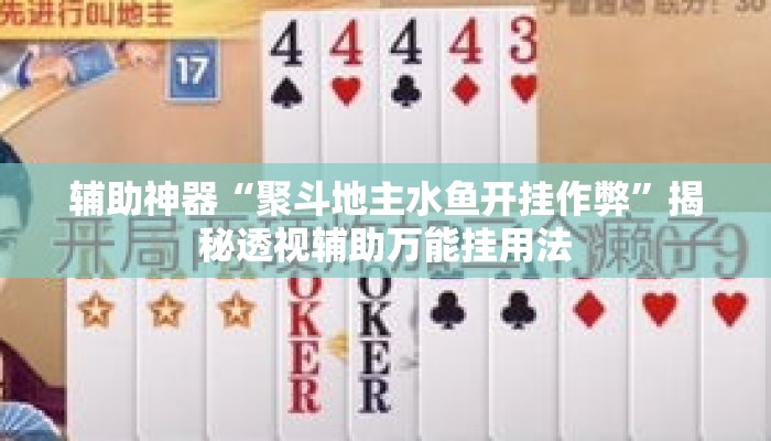 辅助神器“聚斗地主水鱼开挂作弊”揭秘透视辅助万能挂用法