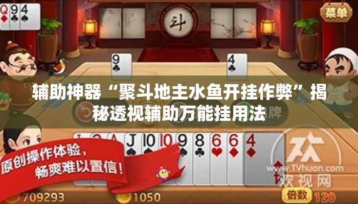 辅助神器“聚斗地主水鱼开挂作弊	”揭秘透视辅助万能挂用法