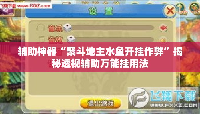 辅助神器“聚斗地主水鱼开挂作弊”揭秘透视辅助万能挂用法