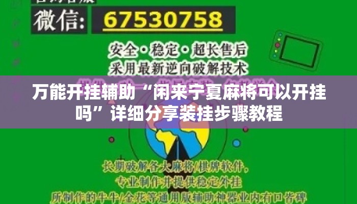 万能开挂辅助“闲来宁夏麻将可以开挂吗”详细分享装挂步骤教程