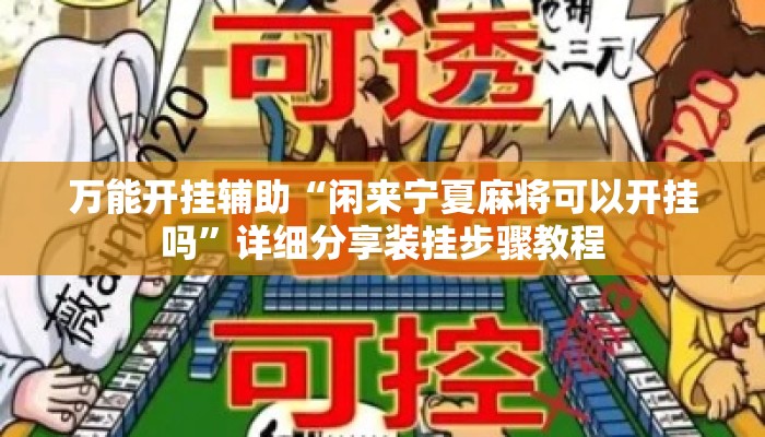 万能开挂辅助“闲来宁夏麻将可以开挂吗”详细分享装挂步骤教程