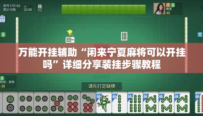 万能开挂辅助“闲来宁夏麻将可以开挂吗	”详细分享装挂步骤教程