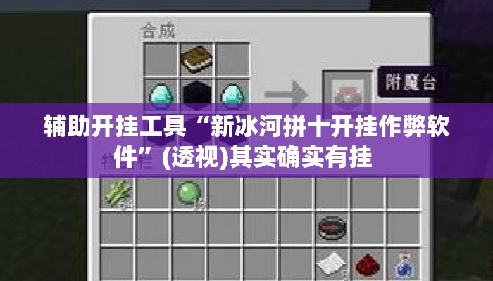 辅助开挂工具“新冰河拼十开挂作弊软件	”(透视)其实确实有挂 