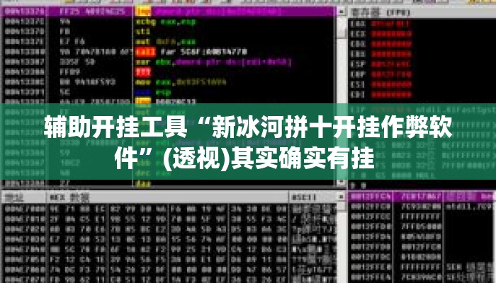 辅助开挂工具“新冰河拼十开挂作弊软件”(透视)其实确实有挂 