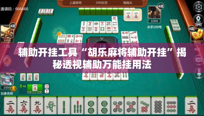 辅助开挂工具“胡乐麻将辅助开挂”揭秘透视辅助万能挂用法