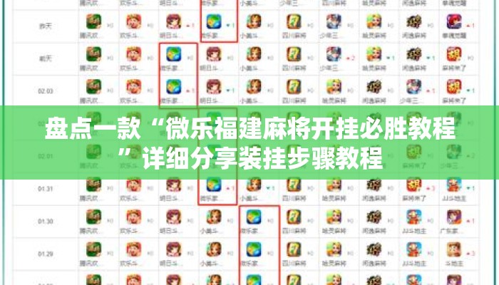 盘点一款“微乐福建麻将开挂必胜教程”详细分享装挂步骤教程