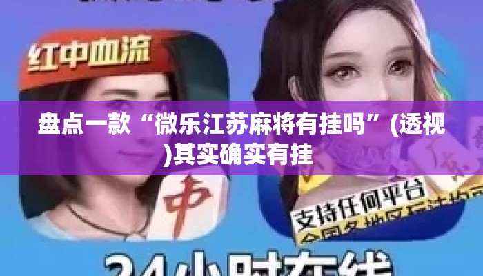盘点一款“微乐江苏麻将有挂吗	”(透视)其实确实有挂 