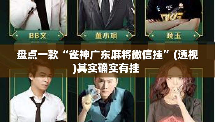 盘点一款“雀神广东麻将微信挂”(透视)其实确实有挂 