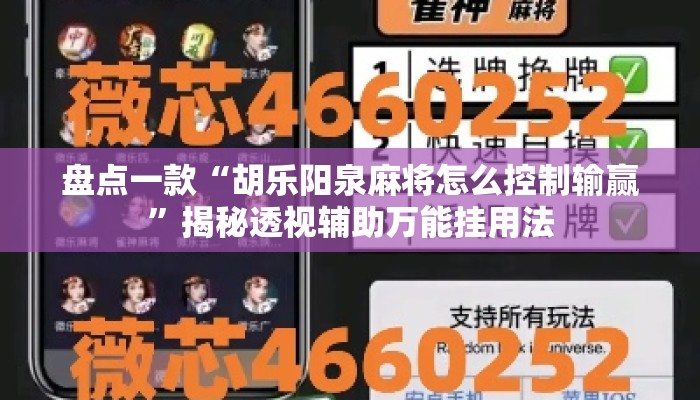 盘点一款“胡乐阳泉麻将怎么控制输赢”揭秘透视辅助万能挂用法
