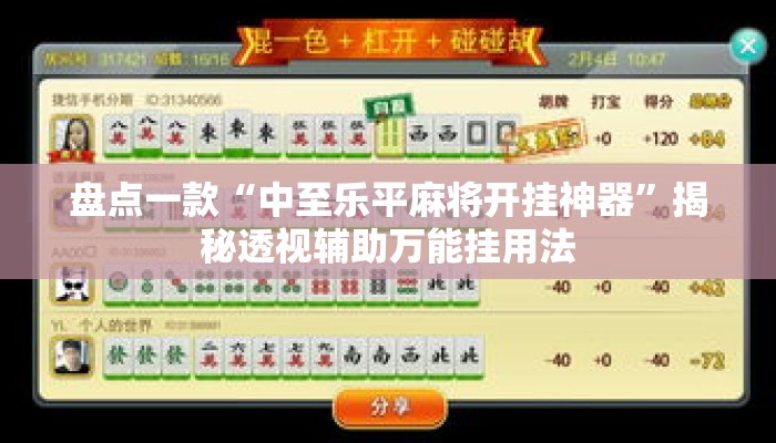 盘点一款“中至乐平麻将开挂神器”揭秘透视辅助万能挂用法
