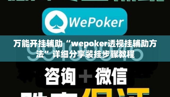 万能开挂辅助“wepoker透视挂辅助方法	”详细分享装挂步骤教程