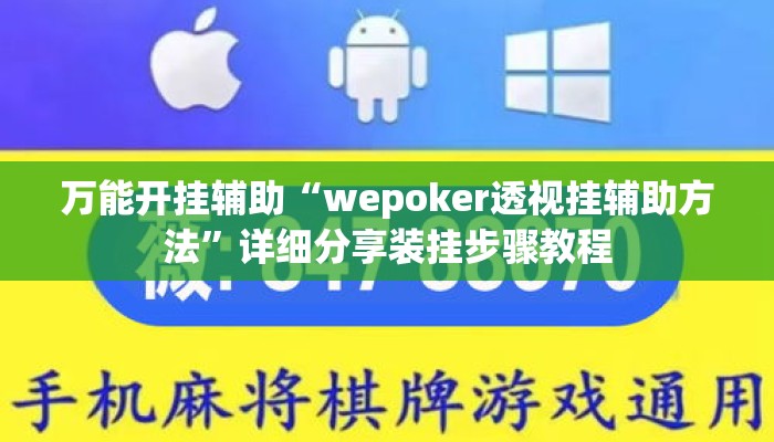 万能开挂辅助“wepoker透视挂辅助方法”详细分享装挂步骤教程