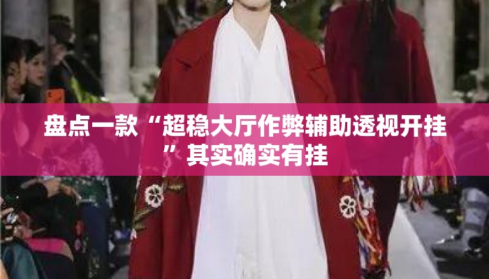盘点一款“超稳大厅作弊辅助透视开挂”其实确实有挂