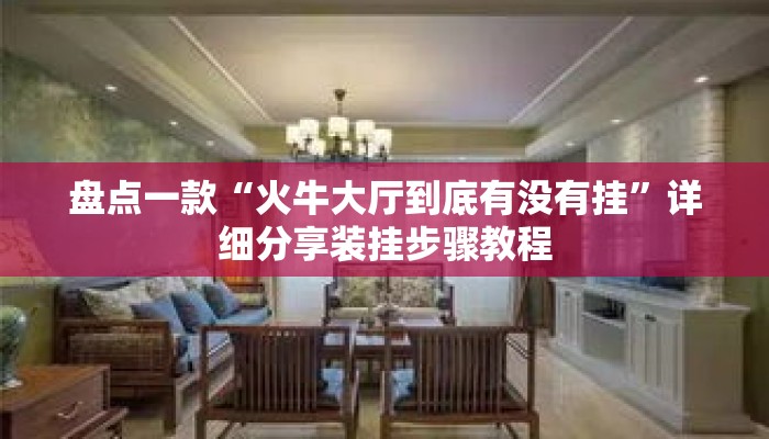 盘点一款“火牛大厅到底有没有挂”详细分享装挂步骤教程