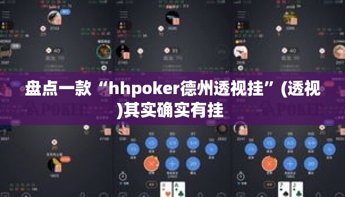 盘点一款“hhpoker德州透视挂”(透视)其实确实有挂 