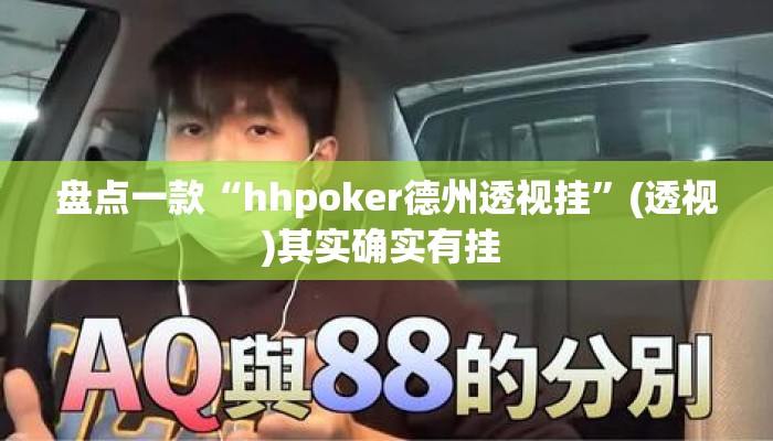 盘点一款“hhpoker德州透视挂”(透视)其实确实有挂 