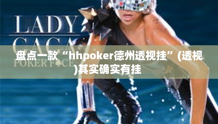 盘点一款“hhpoker德州透视挂	”(透视)其实确实有挂 