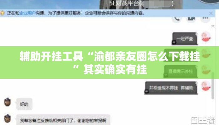 辅助开挂工具“渝都亲友圈怎么下载挂”其实确实有挂