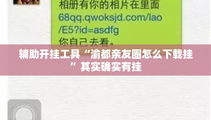 辅助开挂工具“渝都亲友圈怎么下载挂”其实确实有挂