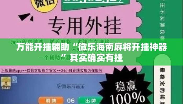 万能开挂辅助“微乐海南麻将开挂神器”其实确实有挂