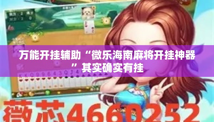 万能开挂辅助“微乐海南麻将开挂神器”其实确实有挂