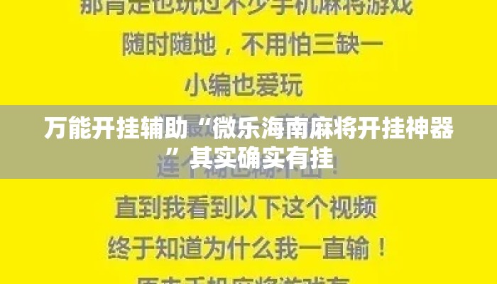 万能开挂辅助“微乐海南麻将开挂神器	”其实确实有挂