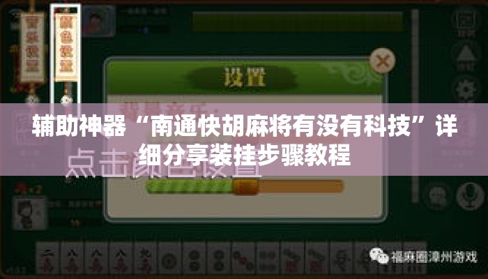 辅助神器“南通快胡麻将有没有科技”详细分享装挂步骤教程
