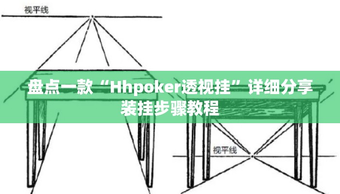 盘点一款“Hhpoker透视挂	”详细分享装挂步骤教程