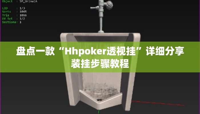 盘点一款“Hhpoker透视挂”详细分享装挂步骤教程